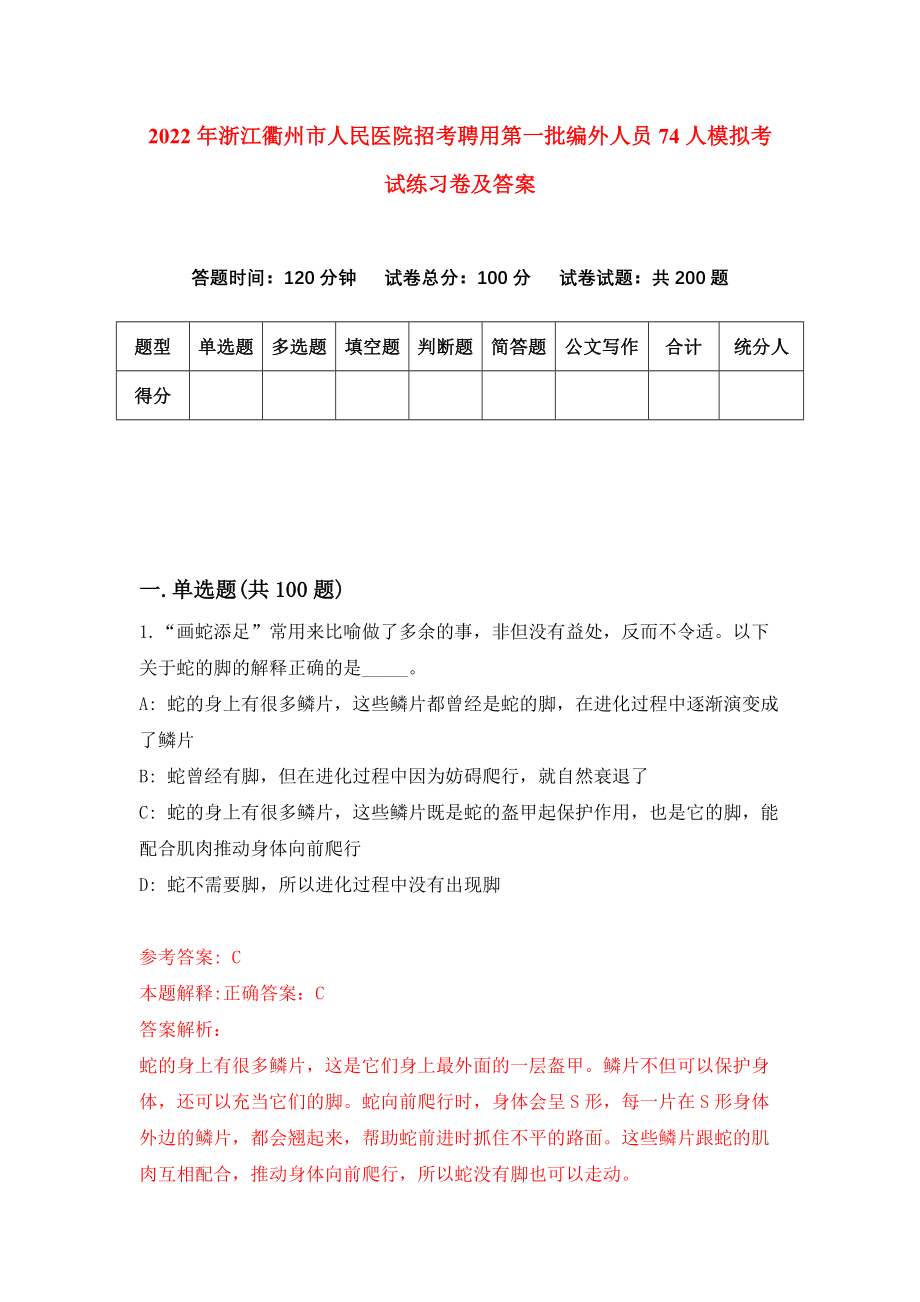 2022年浙江衢州市人民医院招考聘用第一批编外人员74人模拟考试练习卷及答案（第7次）