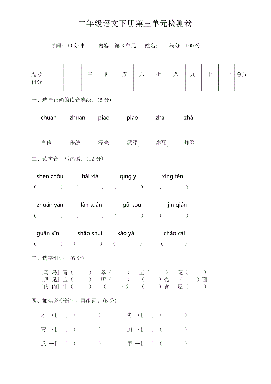 统编版 二年级语文下册第三单元检测题_第1页