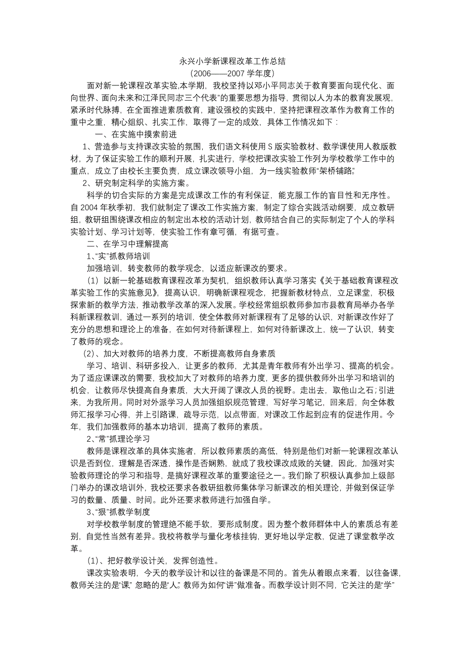 小学新课程改革工作总结(2012—2013). (2).doc_第1页