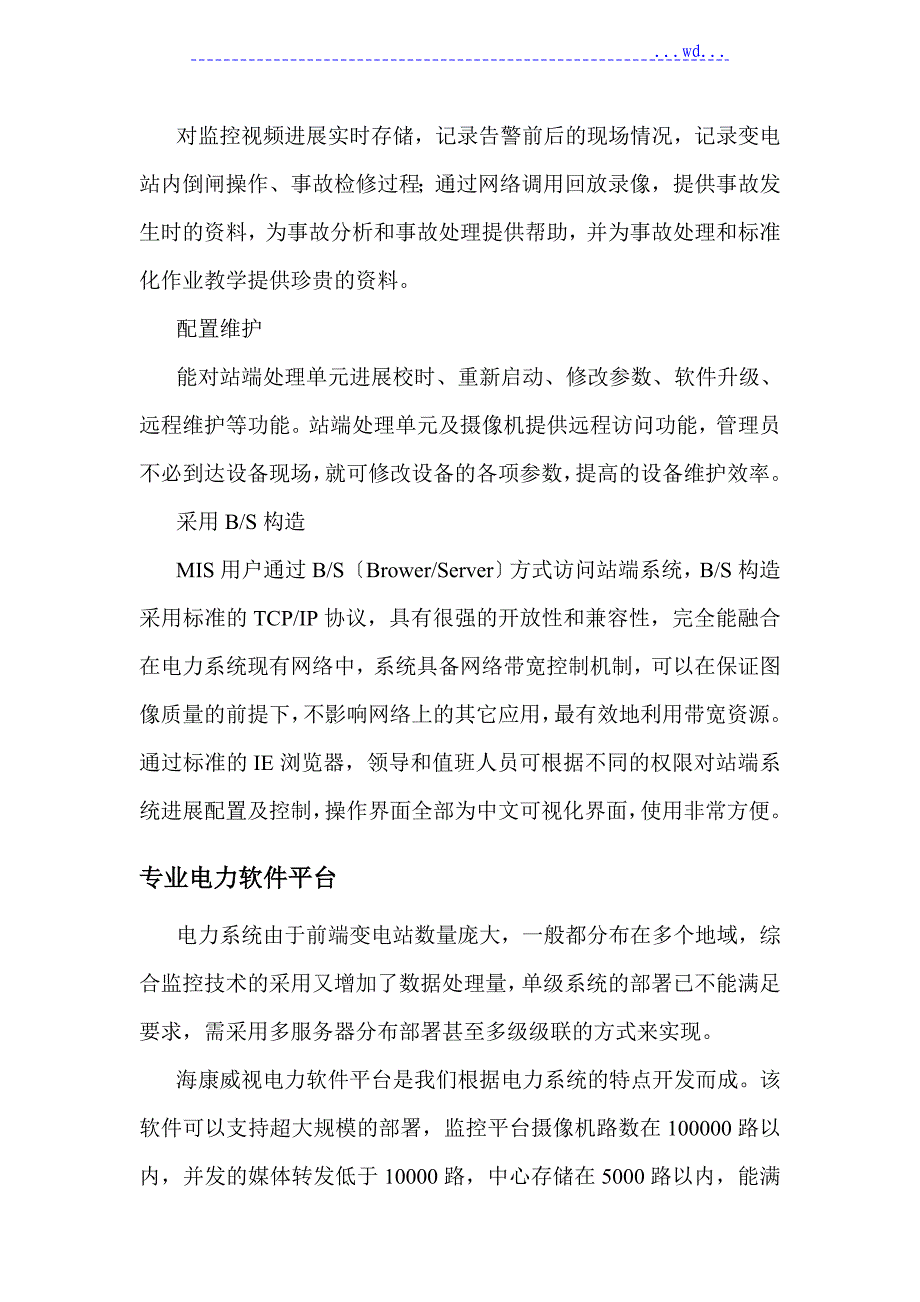 电力监控系统方案一(海康方案)_第4页