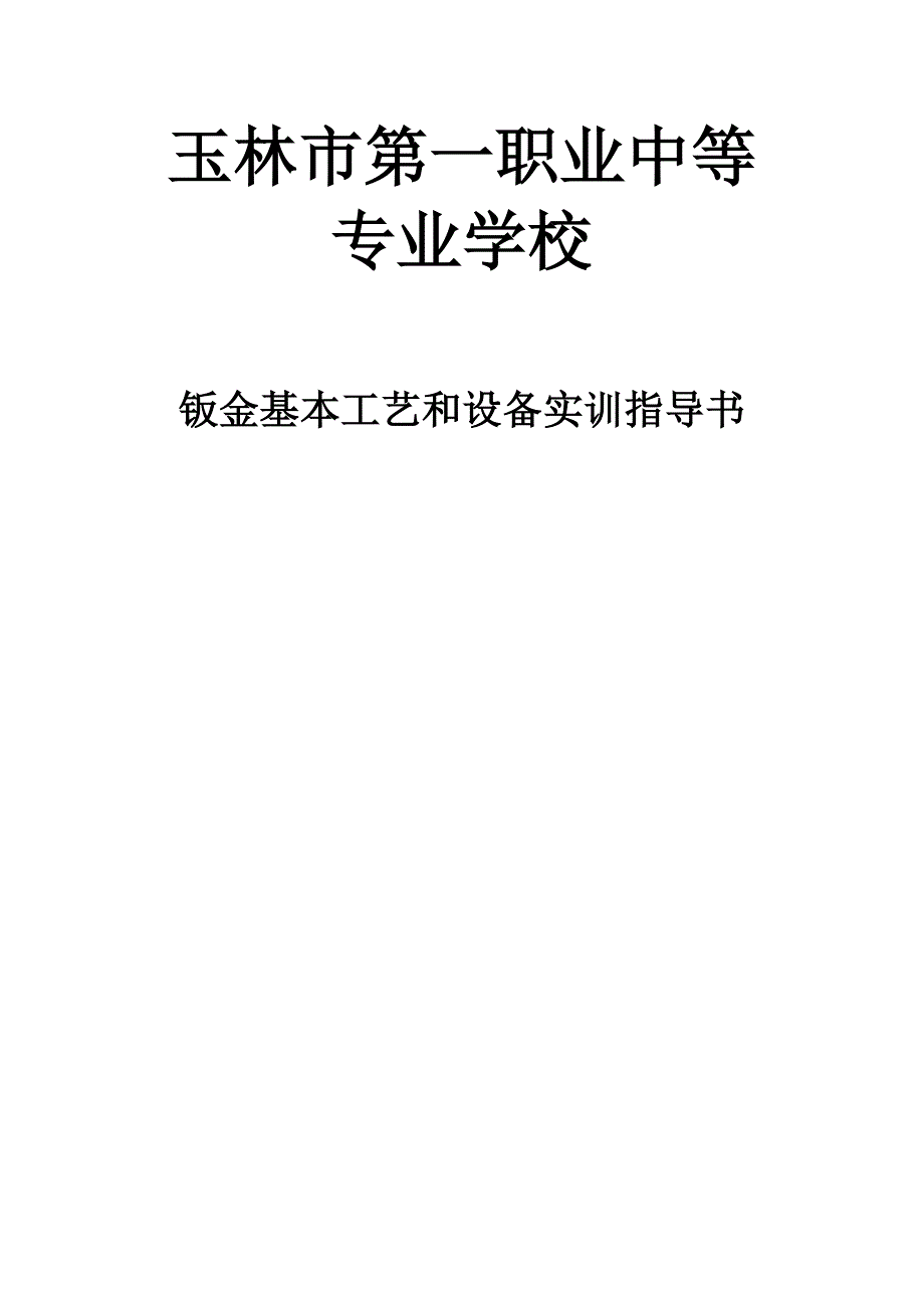 汽车钣金实训指导书_第1页