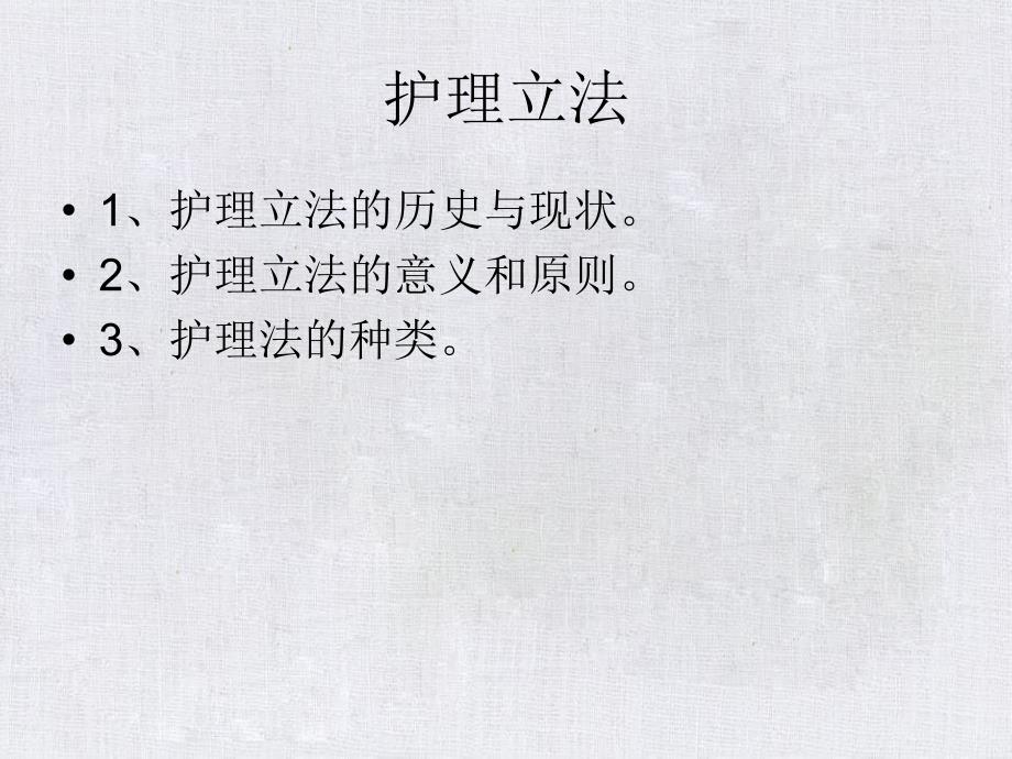 护理学基础护理与法_第1页