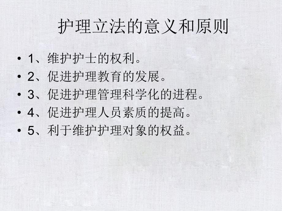 护理学基础护理与法_第4页