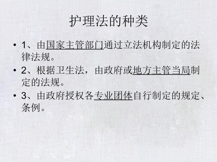 护理学基础护理与法_第5页