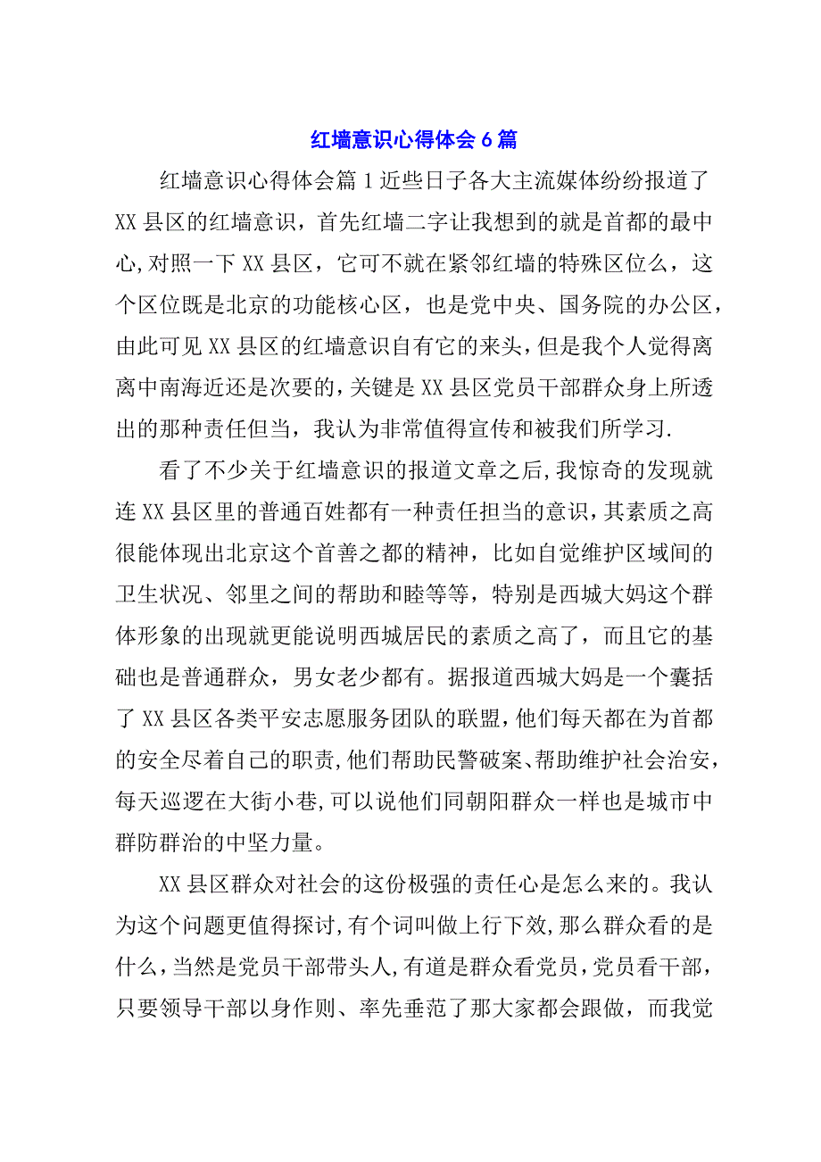 红墙意识心得体会6篇.docx_第1页