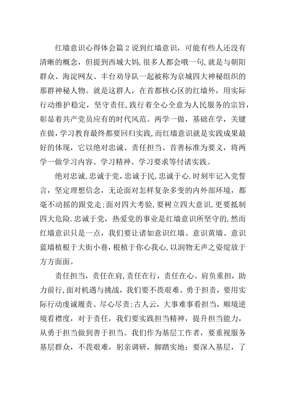 红墙意识心得体会6篇.docx_第4页