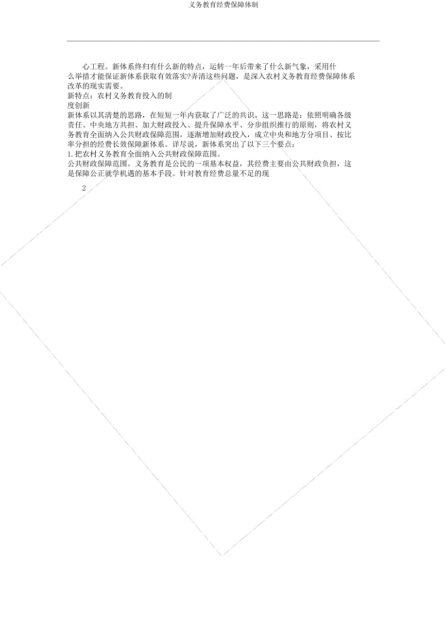 义务教育经费保障机制.docx_第2页