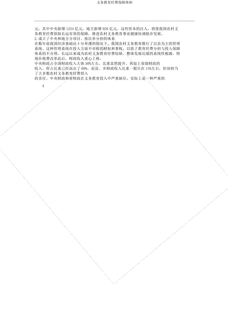 义务教育经费保障机制.docx_第4页