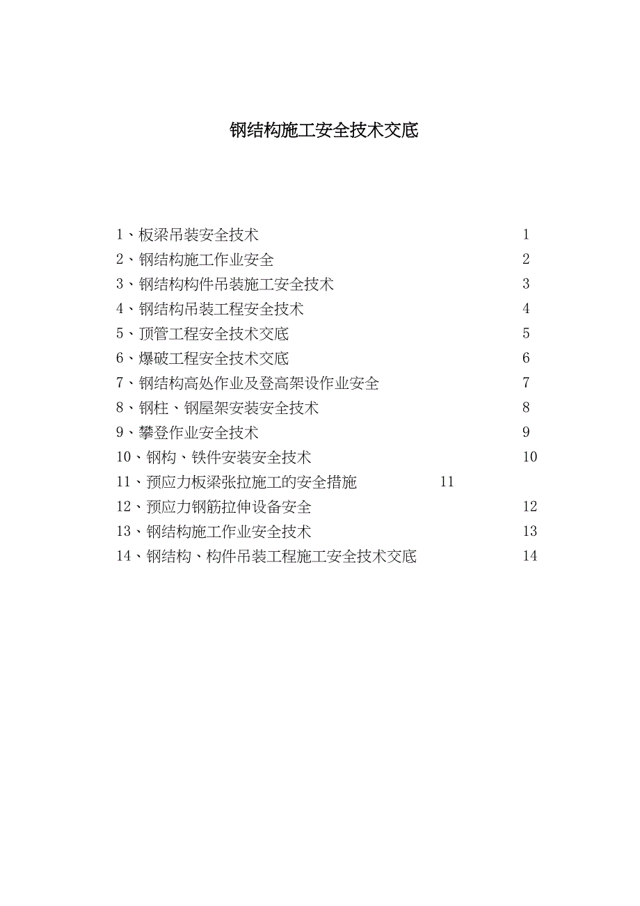 钢结构施工安全技术交底修订稿_第2页