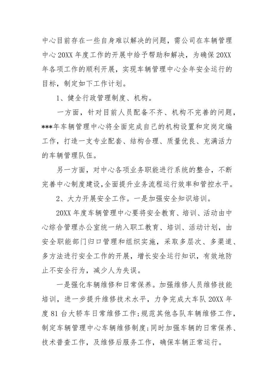 企业后勤的车辆管理计划.docx_第5页