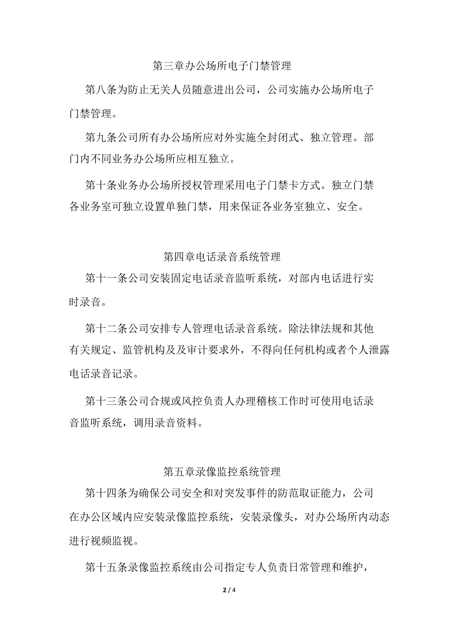 私募基金管理公司保密制度_第2页