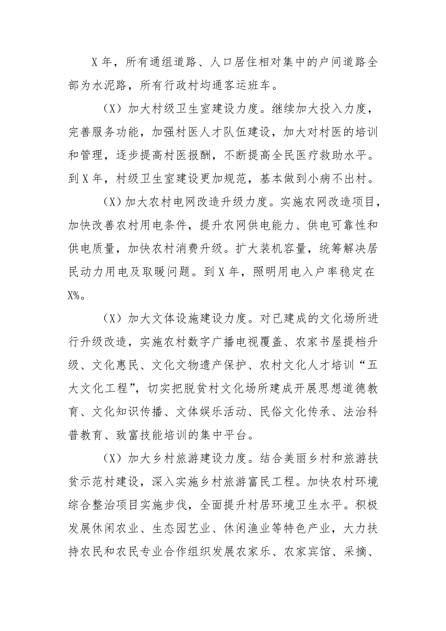 脱贫攻坚村巩固提升脱贫成果措施规划.doc_第3页