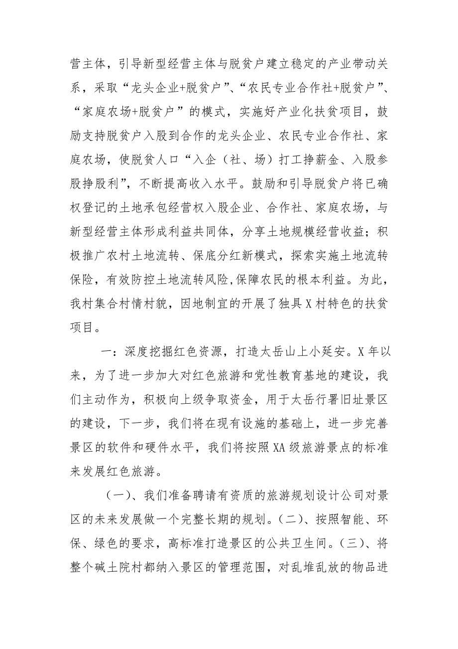 脱贫攻坚村巩固提升脱贫成果措施规划.doc_第5页