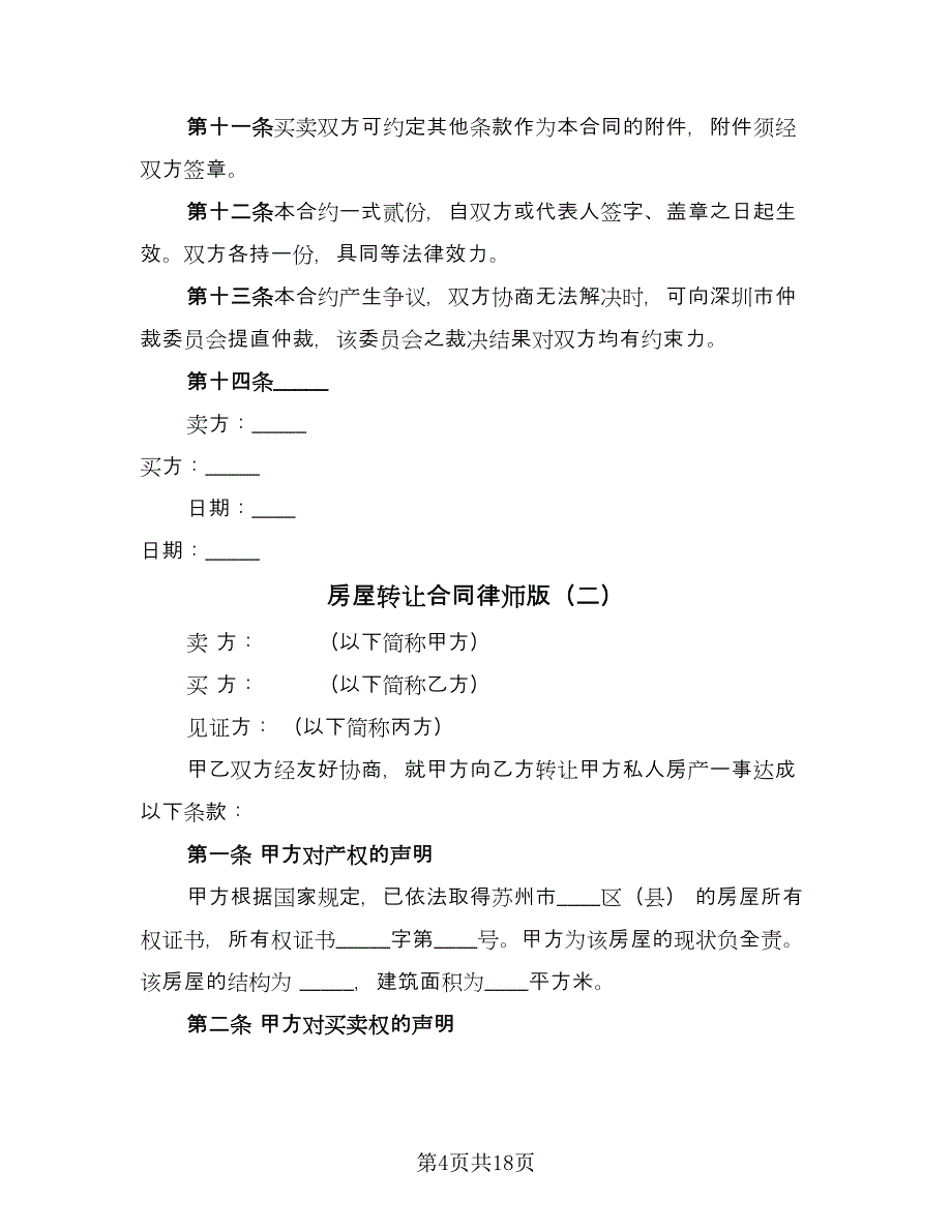 房屋转让合同律师版（5篇）.doc_第4页