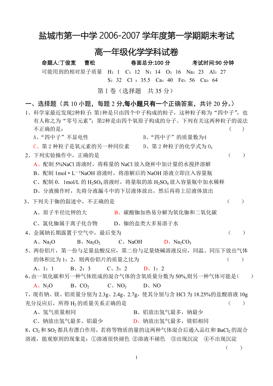 2007学年度第一学期期末考试高一年级化学试卷_第1页