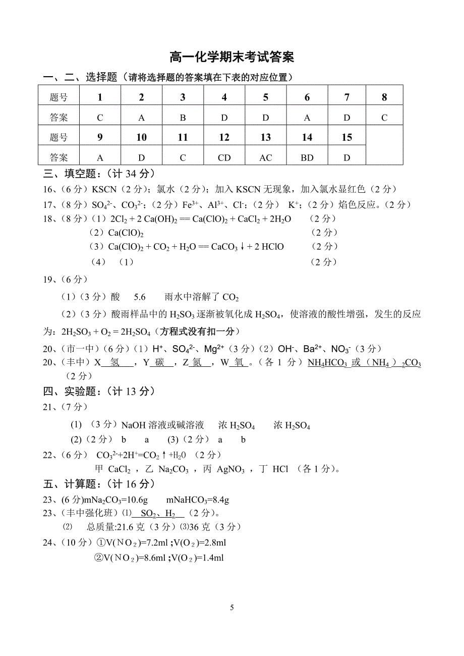 2007学年度第一学期期末考试高一年级化学试卷_第5页