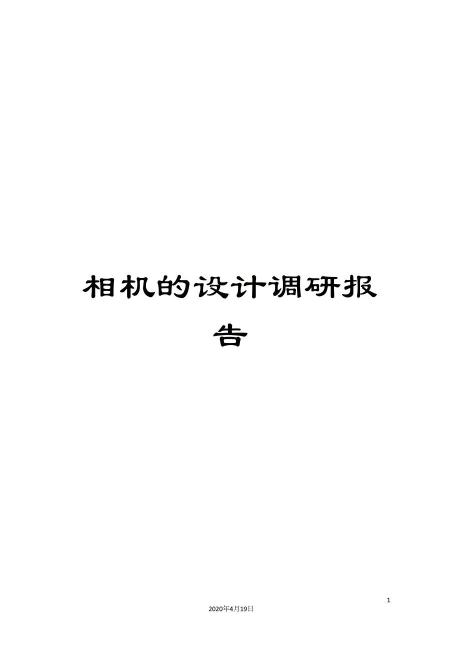 相机的设计调研报告样本_第1页