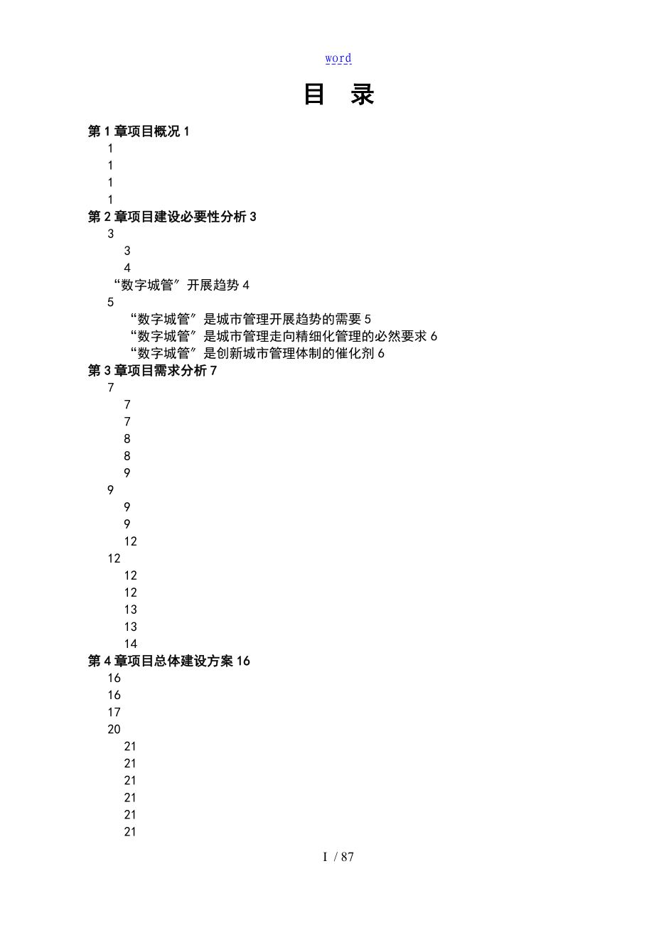 海宁市数字化城市管理系统建设项目工作可行性研究报告材料V1.0_第3页