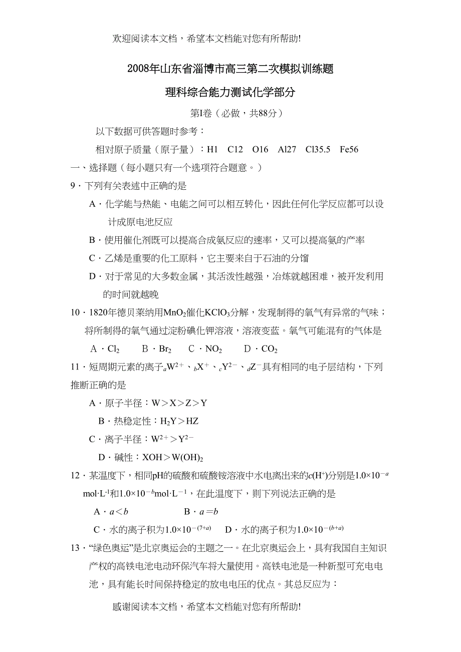 2022年山东省淄博市高三第二次模拟训练理综化学部分高中化学_第1页