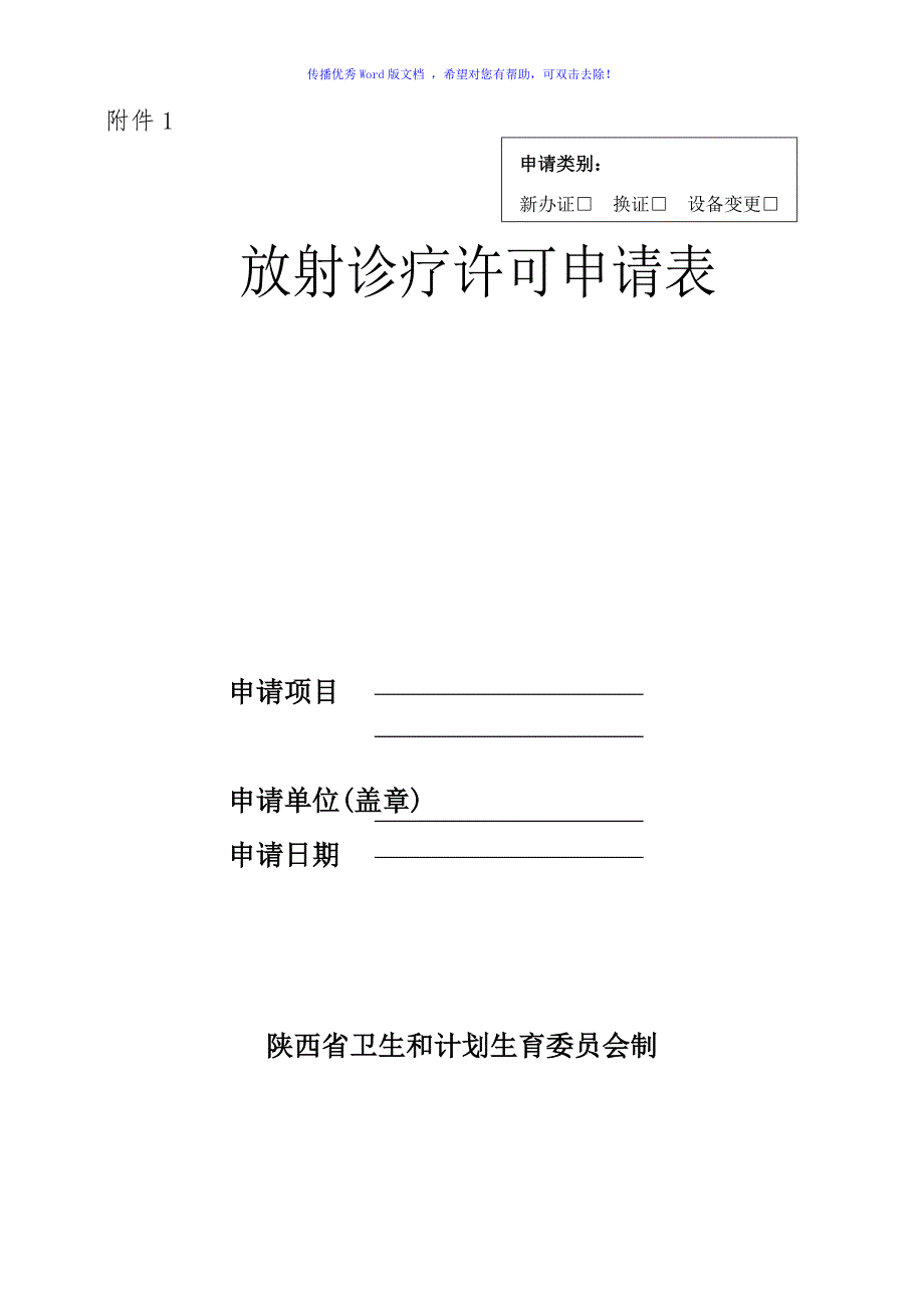 放射诊疗许可申请表Word版_第1页