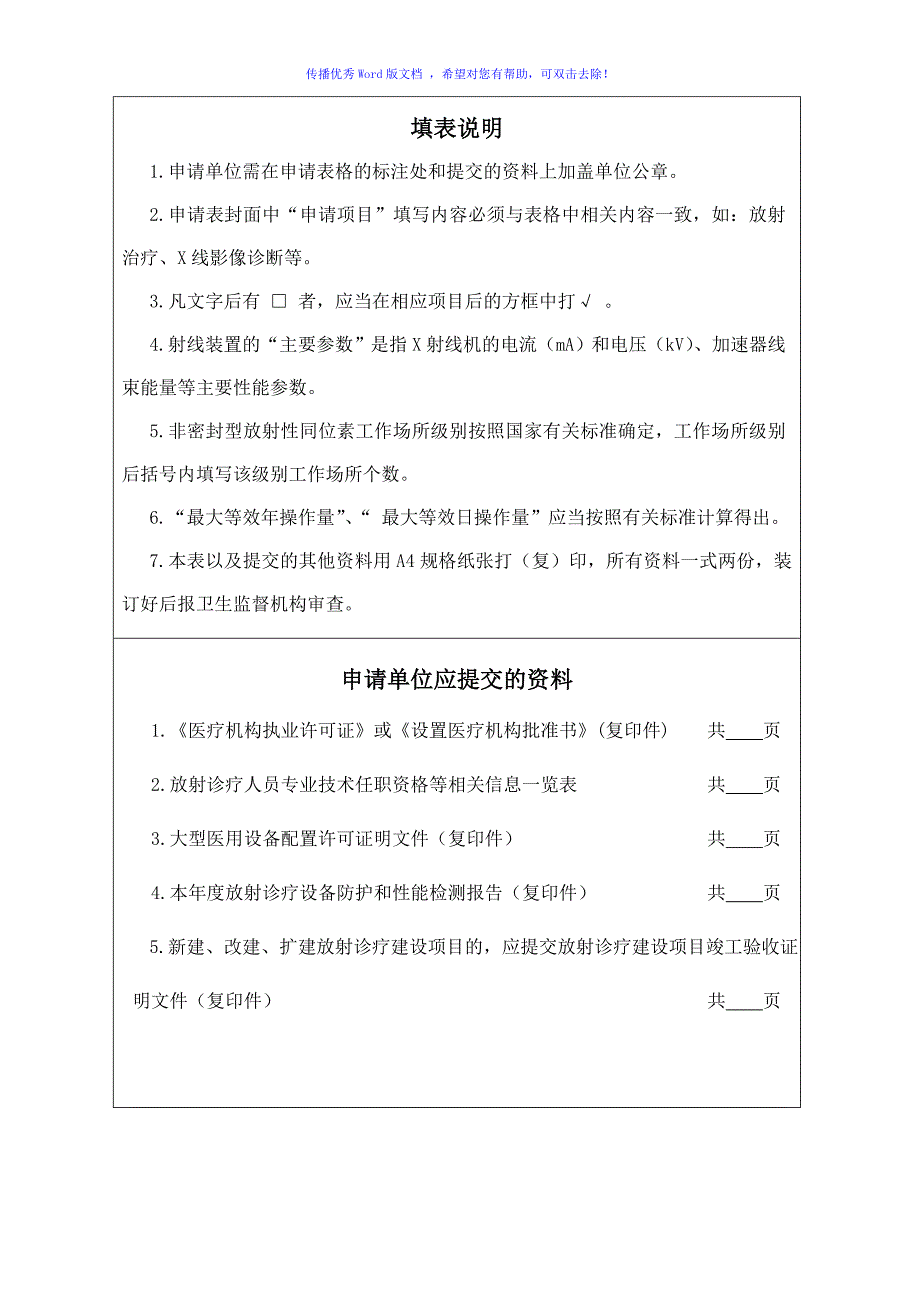 放射诊疗许可申请表Word版_第2页