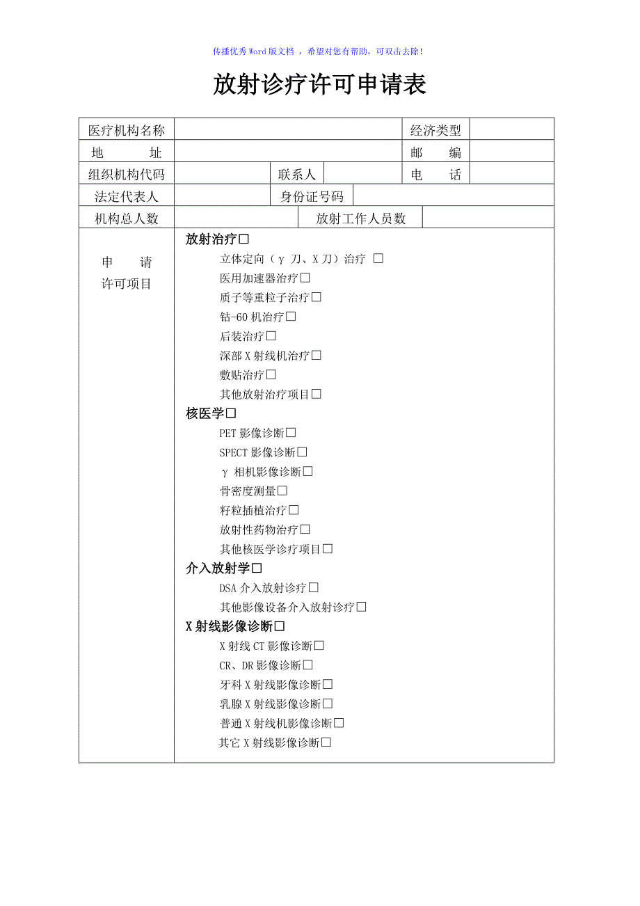 放射诊疗许可申请表Word版_第3页