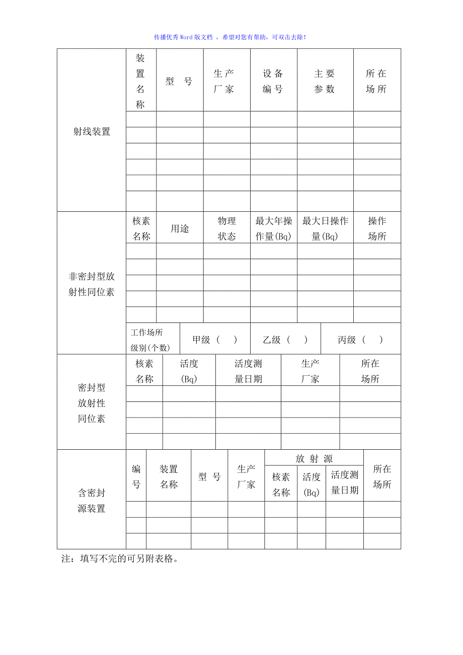 放射诊疗许可申请表Word版_第4页