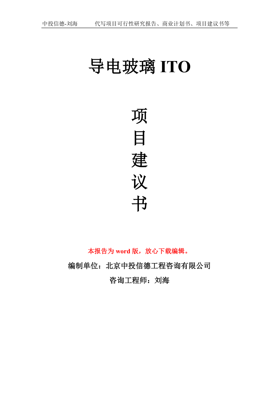 导电玻璃ITO项目建议书模板_第1页