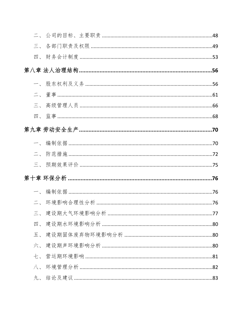 济南高低压开关成套设备项目可行性研究报告(DOC 93页)_第3页