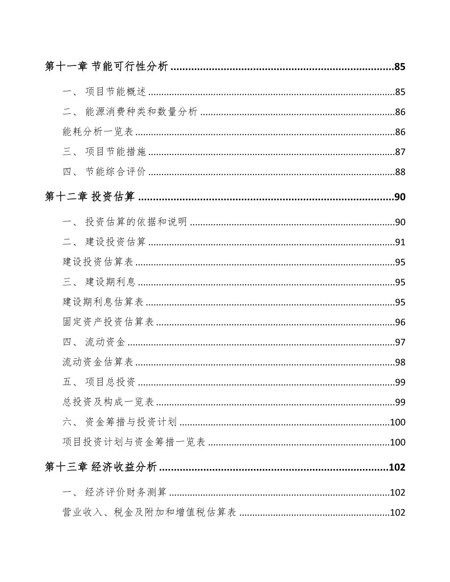 济南高低压开关成套设备项目可行性研究报告(DOC 93页)_第4页