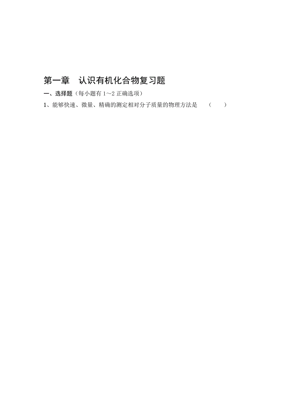 第一章认识有机化合物复习题_第1页