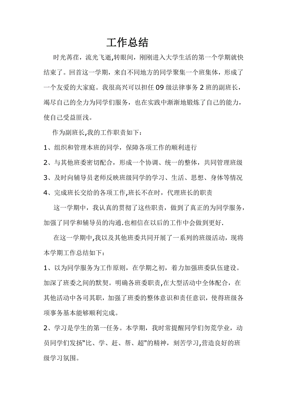 大学生副班长工作总结_第1页