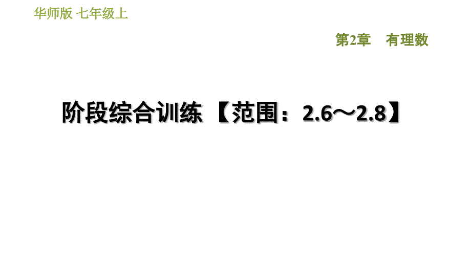 华师版七年级上册数学习题课件 第2章 阶段综合训练 【范围：2.6～2.8】_第1页