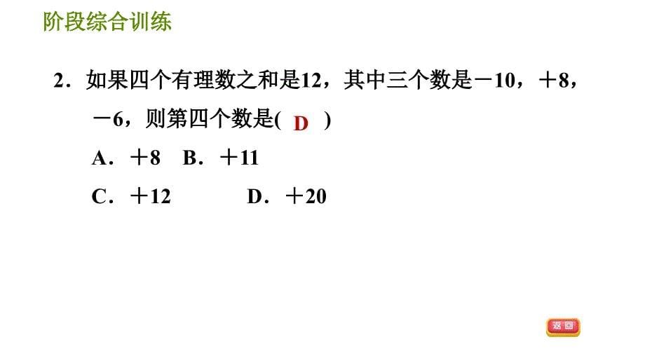 华师版七年级上册数学习题课件 第2章 阶段综合训练 【范围：2.6～2.8】_第5页