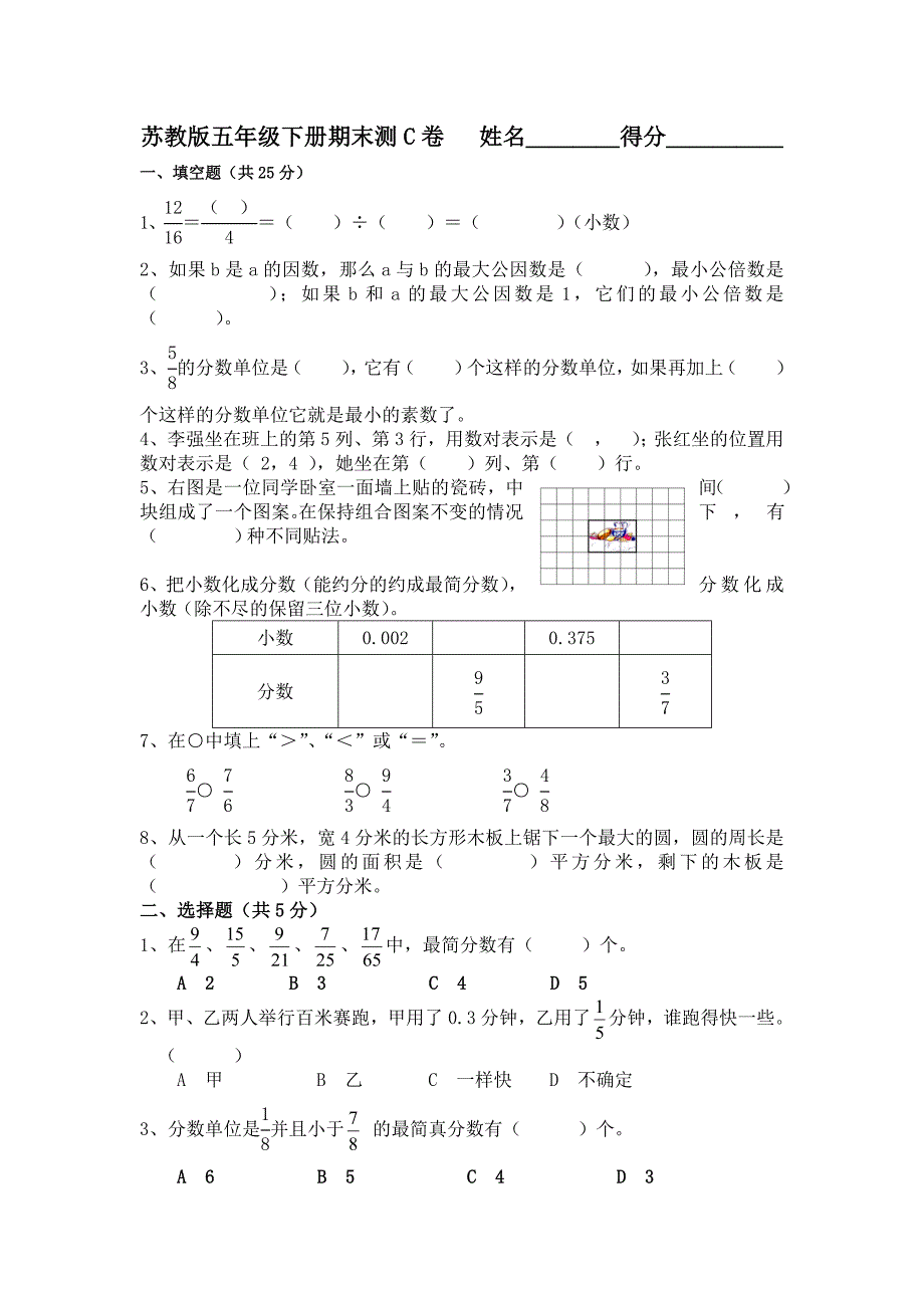 苏教版五年级数学下册期末试题_第1页