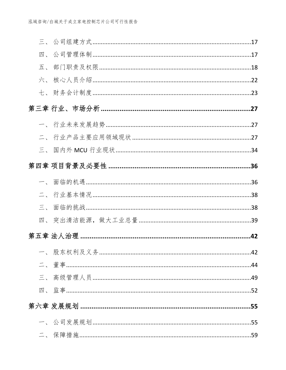 白城关于成立家电控制芯片公司可行性报告【参考范文】_第4页