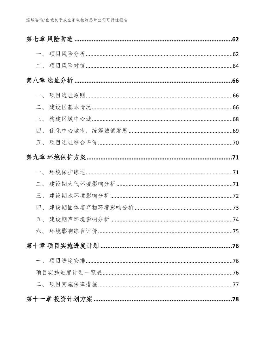 白城关于成立家电控制芯片公司可行性报告【参考范文】_第5页