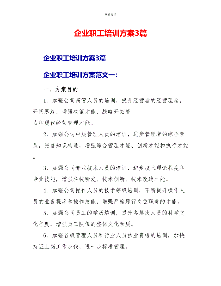 企业职工培训计划3篇_第1页