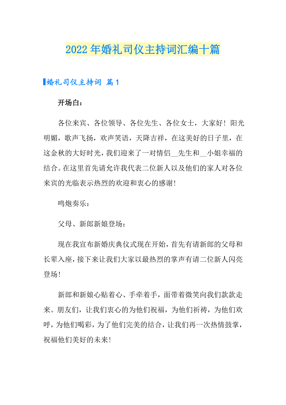 （实用）2022年婚礼司仪主持词汇编十篇_第1页