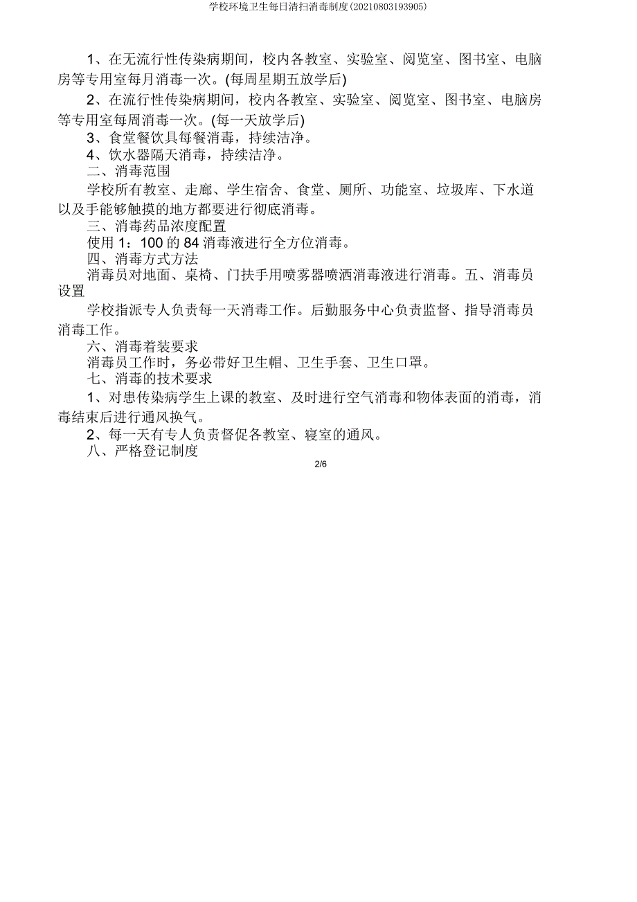 学校环境卫生每日清扫消毒制度(20210803193905).doc_第2页