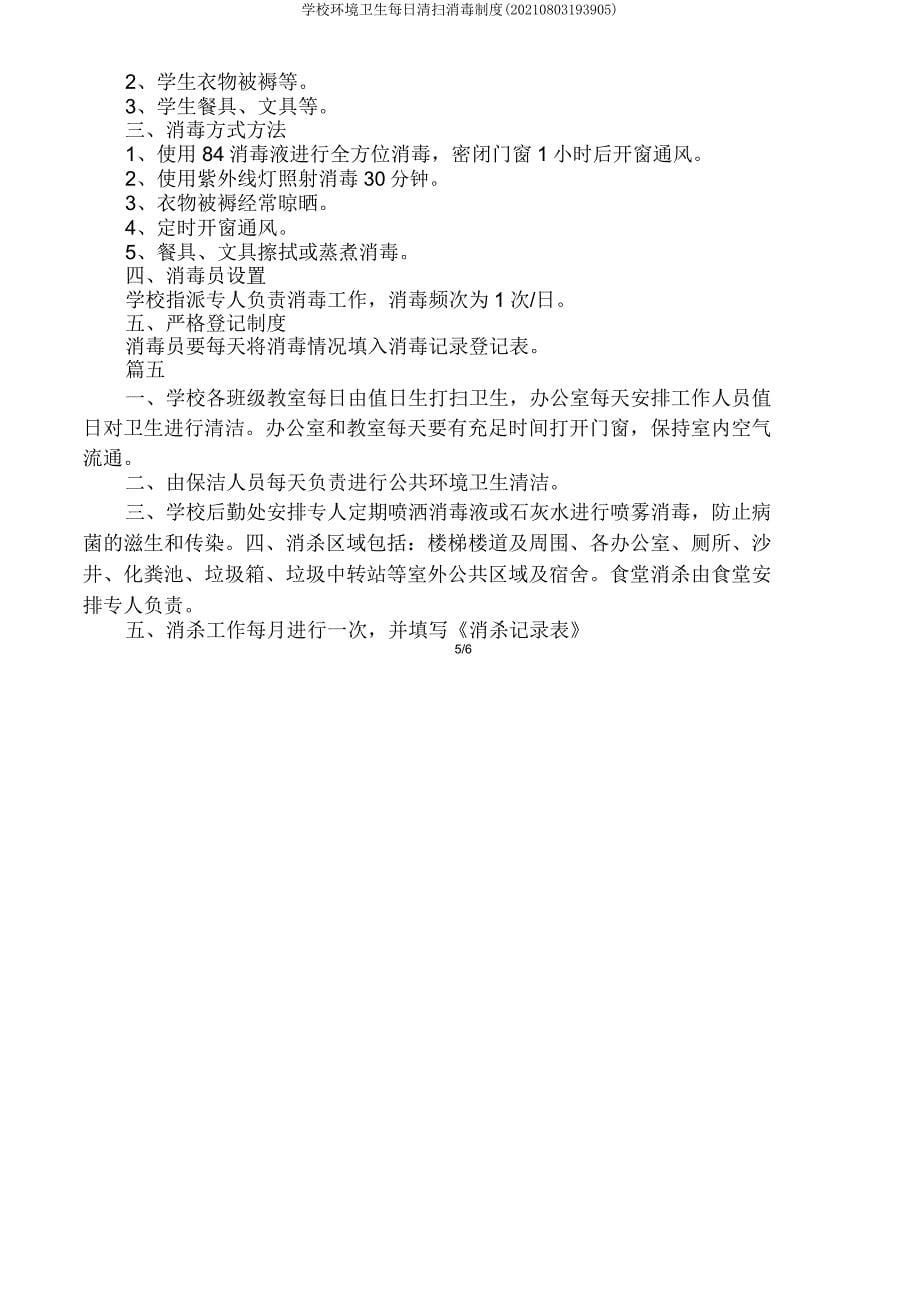 学校环境卫生每日清扫消毒制度(20210803193905).doc_第5页