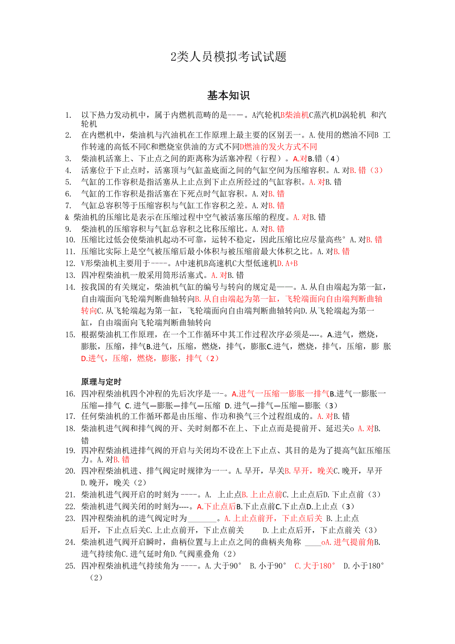 最新2类轮机人员模拟试题集_第1页