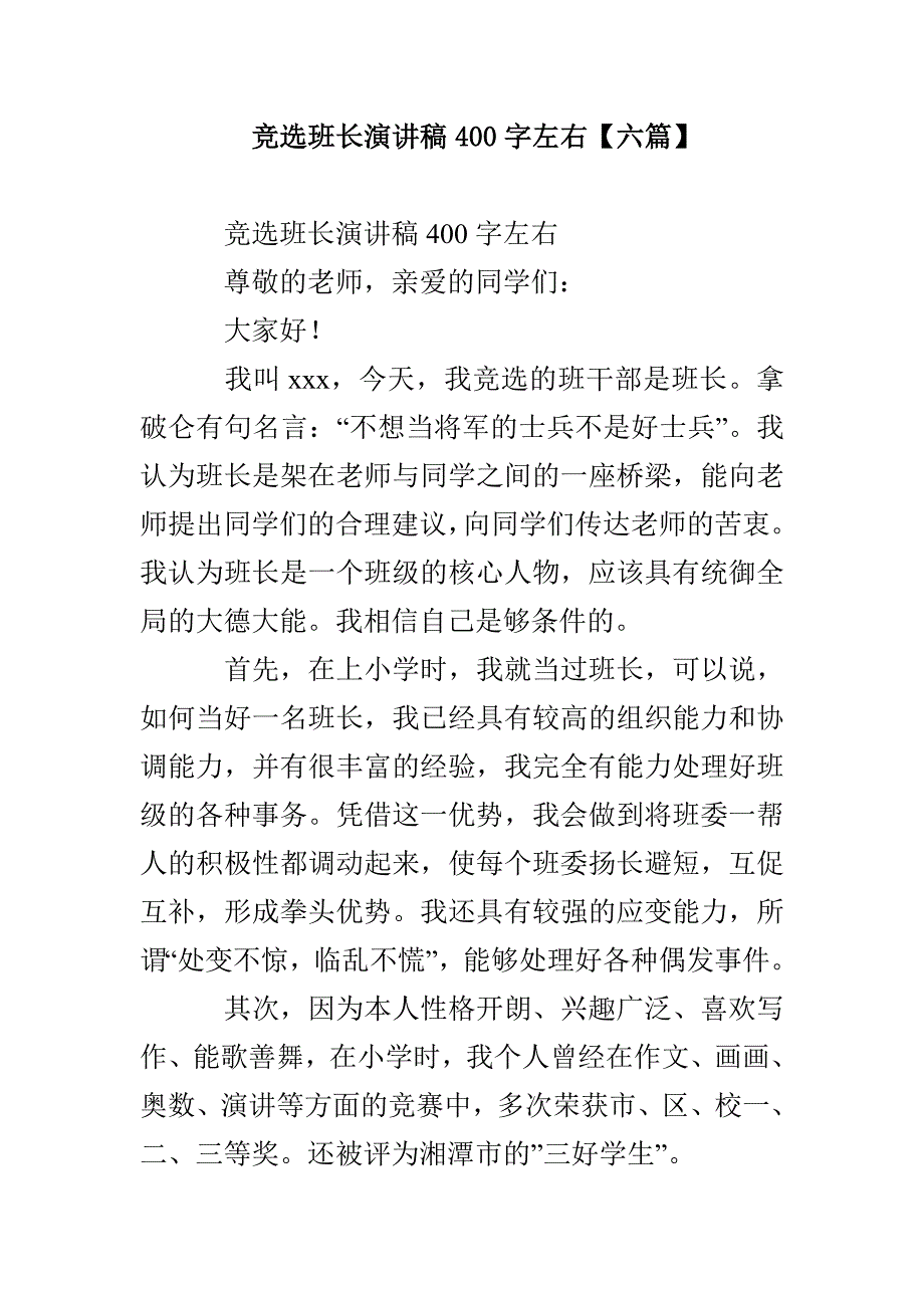 竞选班长演讲稿400字左右【六篇】_第1页