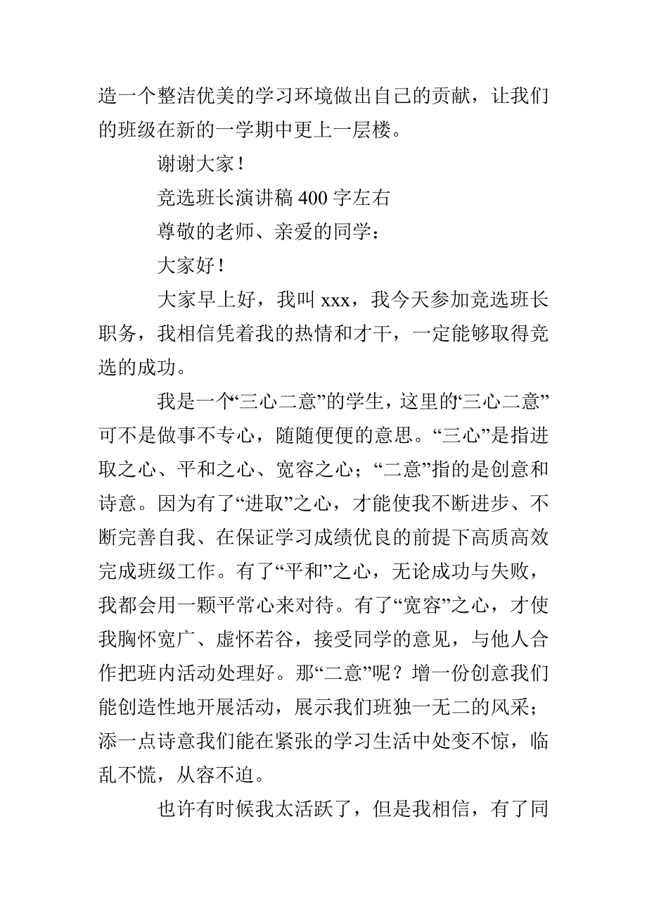 竞选班长演讲稿400字左右【六篇】_第4页