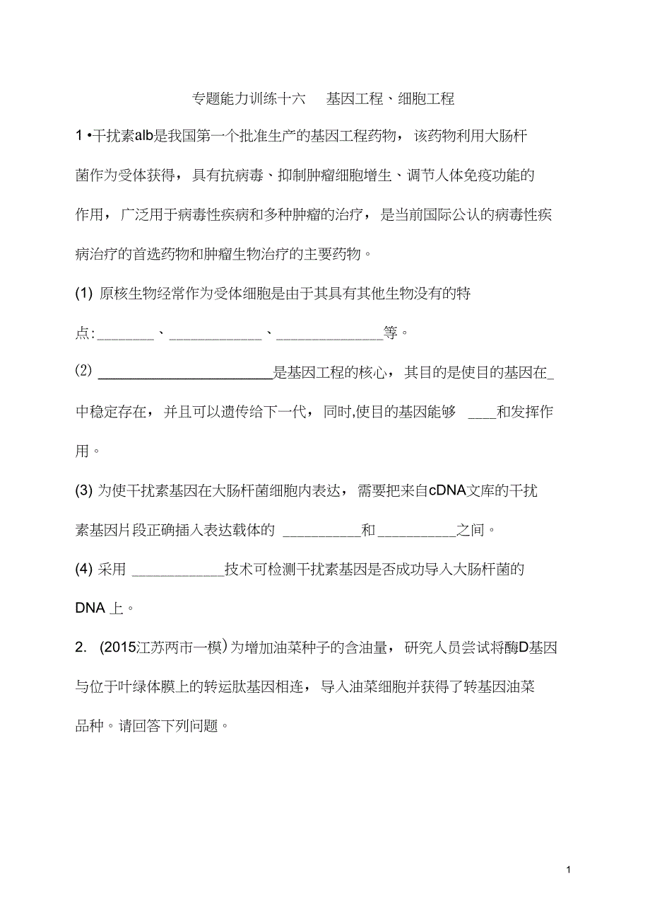 2020届高考生物课标版二轮专题能力训练卷及答案：8.16基因工程、细胞工程_第1页