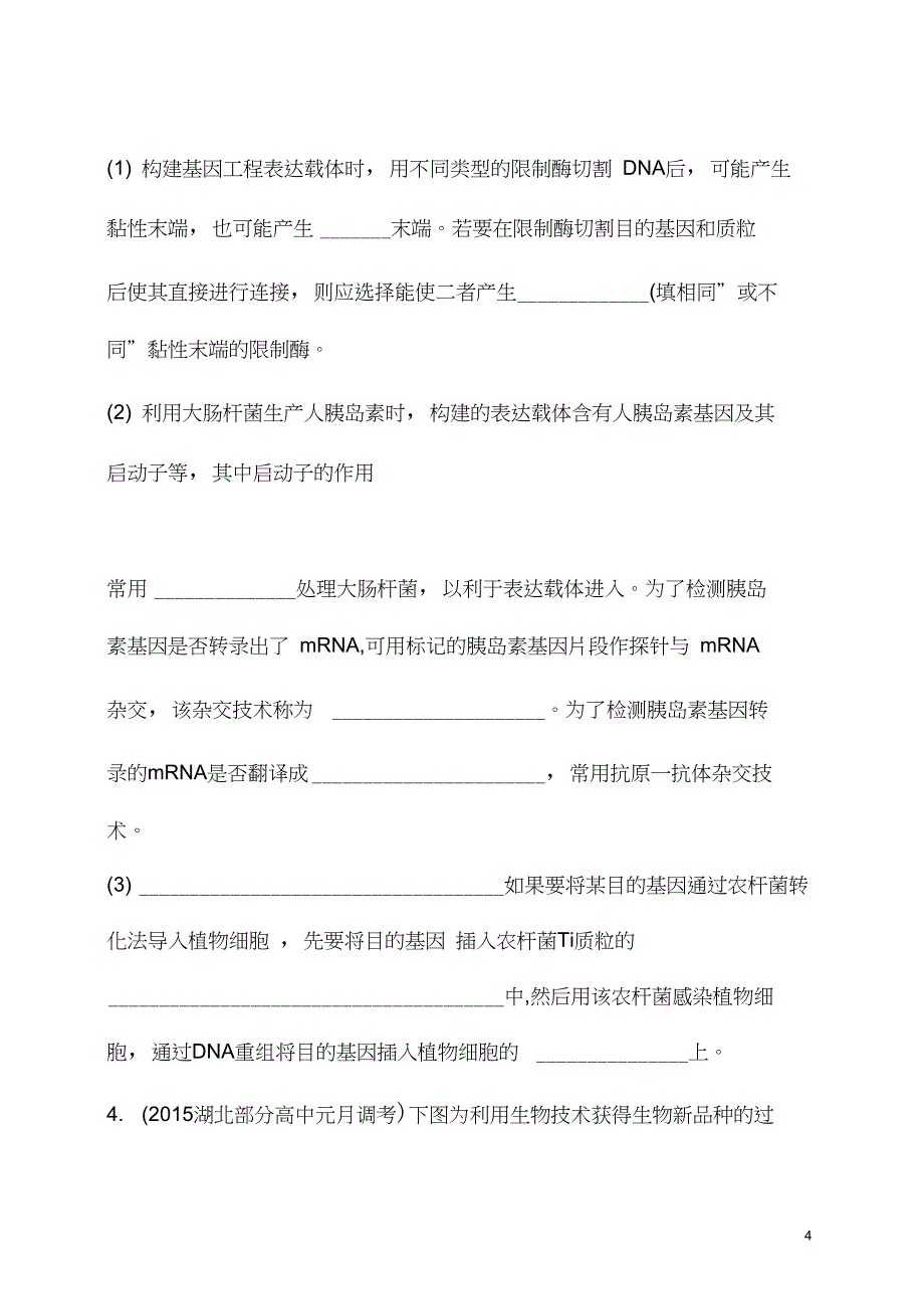 2020届高考生物课标版二轮专题能力训练卷及答案：8.16基因工程、细胞工程_第4页