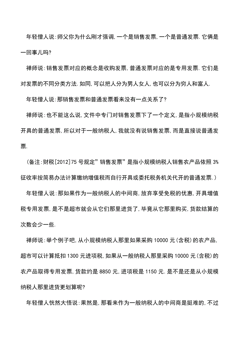 会计经验：【坐而论税】之十-购进农产品可否计算抵扣进项税-.doc_第3页