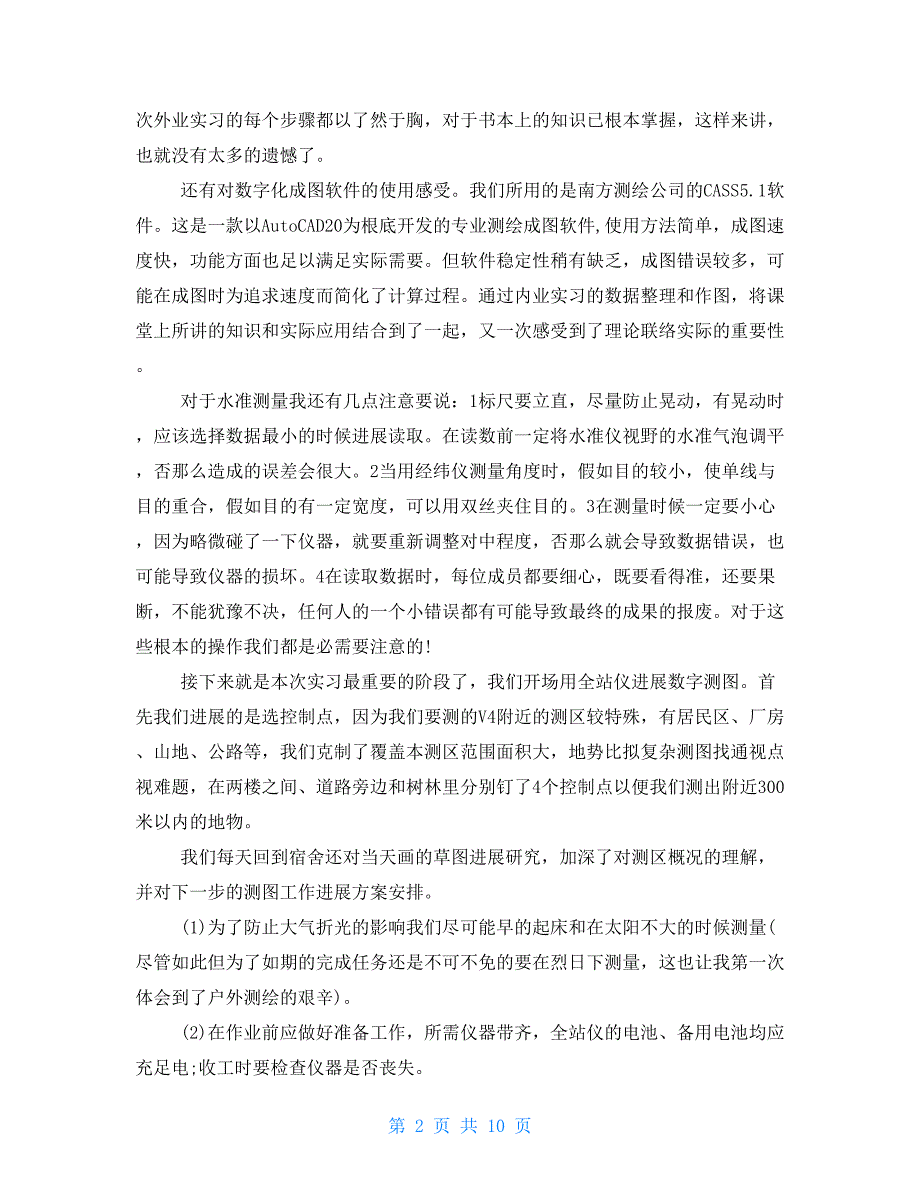 4月测量见习报告3000字_第2页