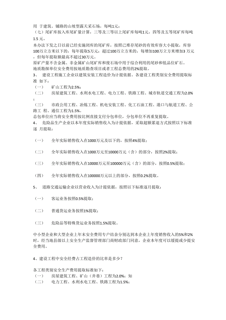 场平安全生产费用比例安全生产_第2页