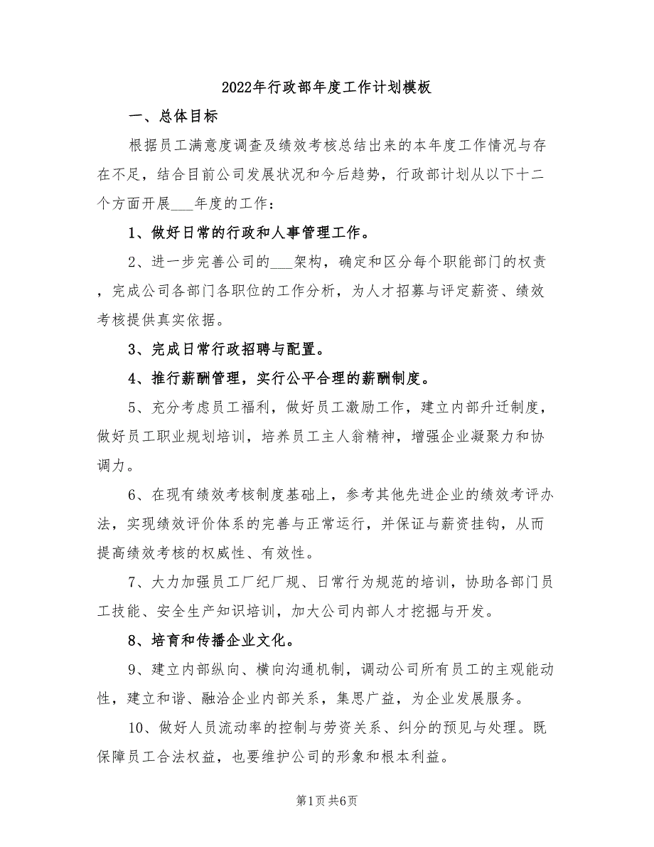 2022年行政部年度工作计划模板_第1页